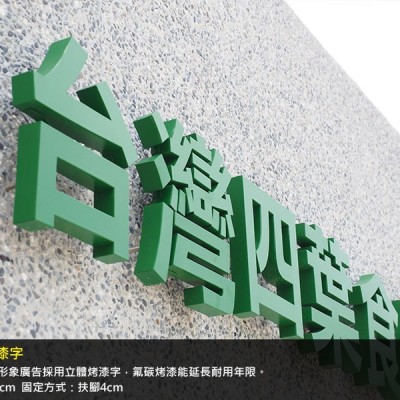 金屬烤漆字/立體字