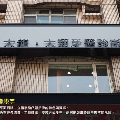 金屬烤漆字/立體字