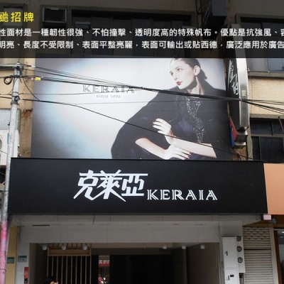 無接縫招牌/防颱招牌