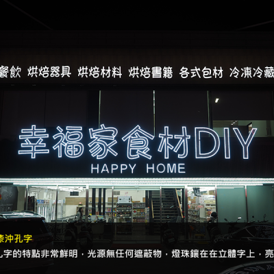 立體字/發光字/LED沖孔字