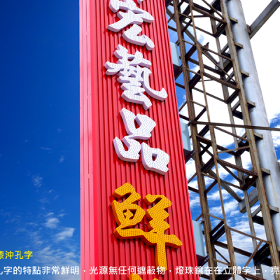 立體字/發光字/LED沖孔字