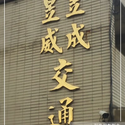 鈦金字/金屬字/不鏽鋼字