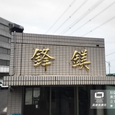 鈦金字/金屬字/不鏽鋼字