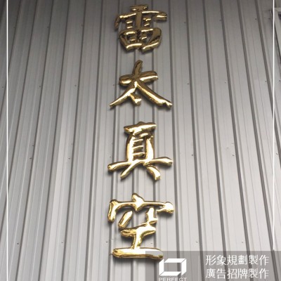 鈦金字/金屬字/不鏽鋼字