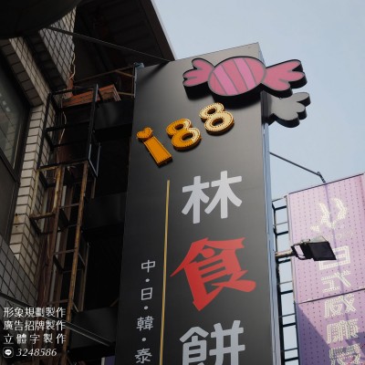 仟納論/發光字/LED沖孔字/立體字