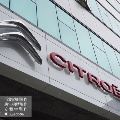 塑鋁板招牌/展示間招牌/立體字安裝