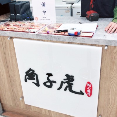 室內招牌/壓克力字/立體烤漆字