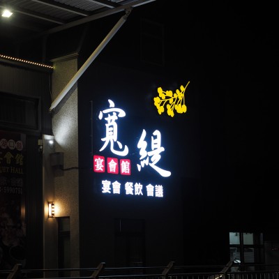 仟納論/阡納論/立體字/發光字