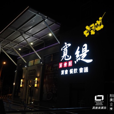 仟納論/阡納論/立體字/發光字