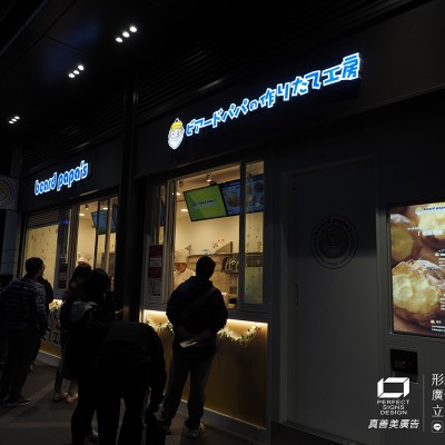 仟納論/阡納論/立體字/發光字
