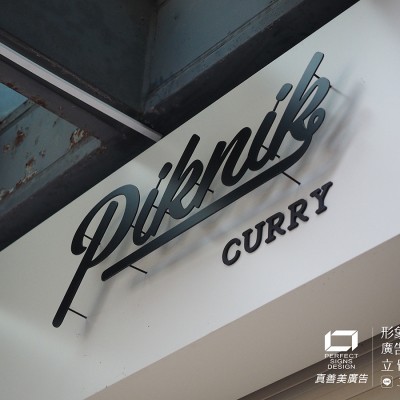 金屬烤漆字/立體字招牌/招牌規劃