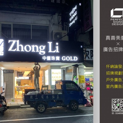 仟納論/發光字/立體字