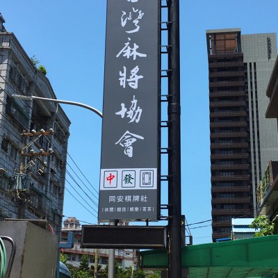 無接縫招牌/防颱招牌/廣告招牌規劃