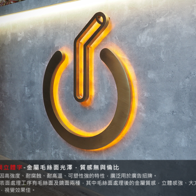 室內招牌/立體字/鈦金字/發光字