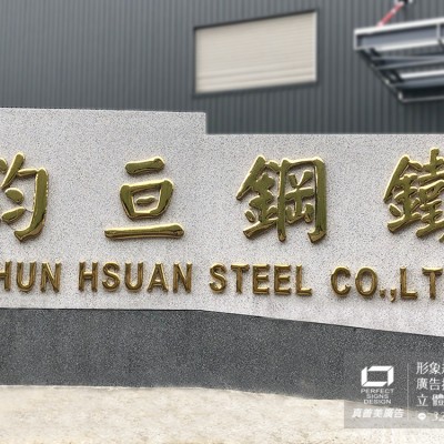 鈦金字/金屬字/不鏽鋼字