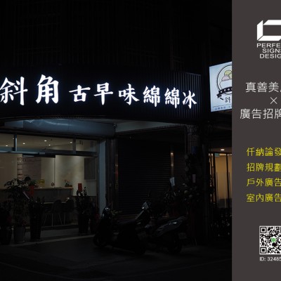 仟納論/發光字/立體字