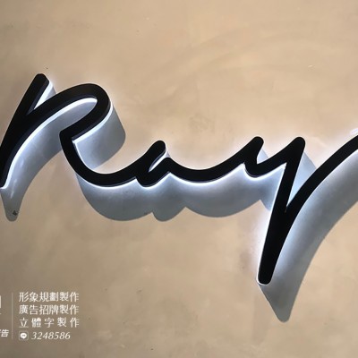 立體字/金屬字/發光字製作