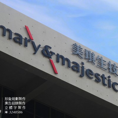 不鏽鋼字/金屬烤漆字/廣告招牌規劃