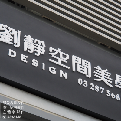 壓克力字/發光字/立體字招牌