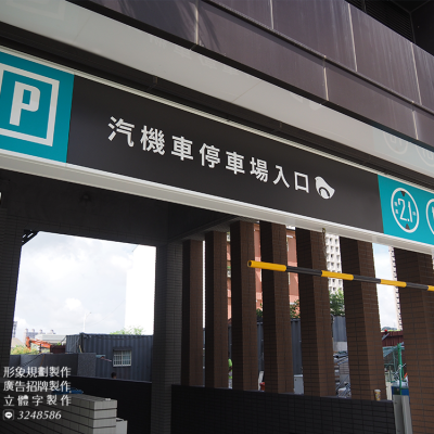 鋁製成型招牌/造型招牌/廣告招牌製作