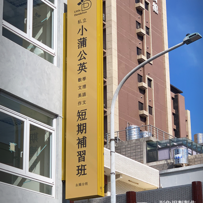 可掀式招牌/立可開招牌/廣告招牌製作