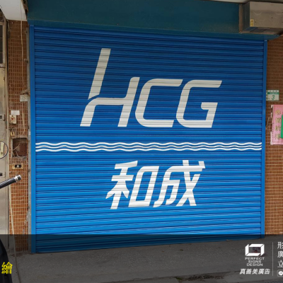 鐵門漆寫/油漆彩繪/廣告招牌規劃