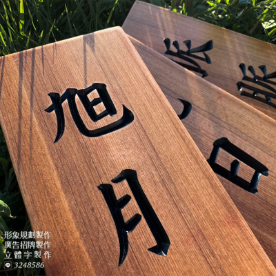 室內招牌/木製招牌/雷射雕刻