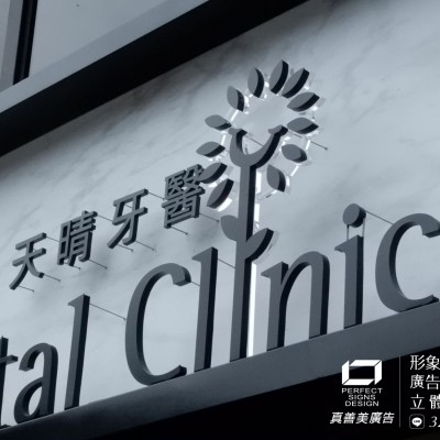 金屬字/不鏽鋼字/背光字/烤漆字