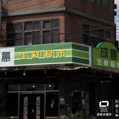 廣告招牌/防颱招牌/軟性招牌