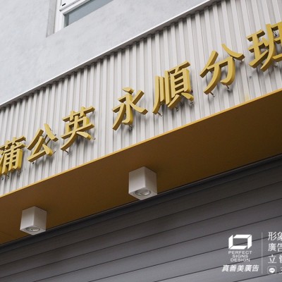 不鏽鋼字/背光字/店面廣告招牌