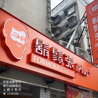 可掀式招牌/立可開招牌/仟納論發光字