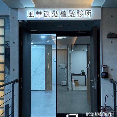 室內招牌/不鏽鋼字/發光字