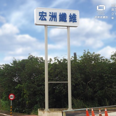 戶外大型招牌/不鏽鋼字/廣告招牌規劃