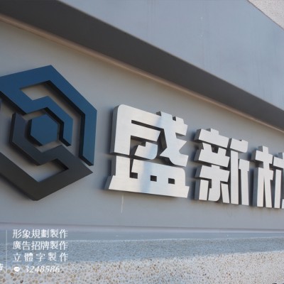 不鏽鋼字/金屬烤漆字/不鏽鋼毛絲面