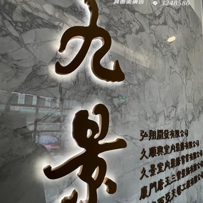 立體字/側發光字/室內招牌