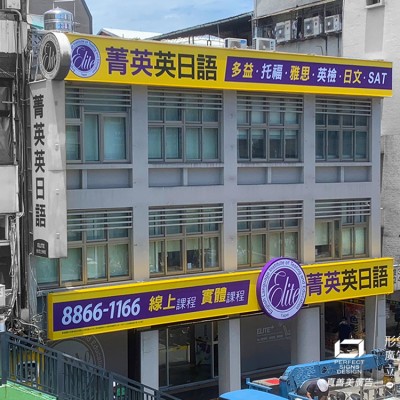 無接縫招牌/防颱招牌/仟納論/發光字