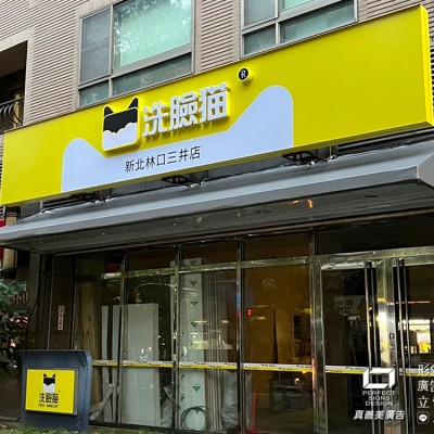 無接縫招牌/防颱招牌/仟納論/發光字