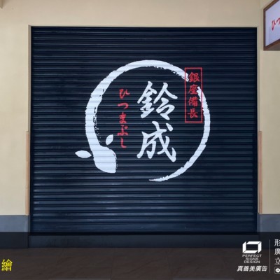 鐵門漆寫/油漆彩繪/廣告招牌規劃