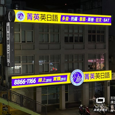 無接縫招牌/防颱招牌/仟納論/發光字