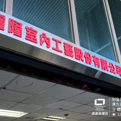 壓克力字/烤漆字/廣告招牌規劃