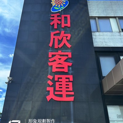 金屬烤漆字/不銹鋼字/立體字