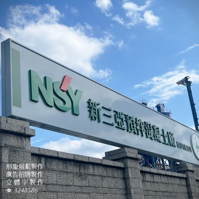 可掀式招牌/立可開招牌/立體字