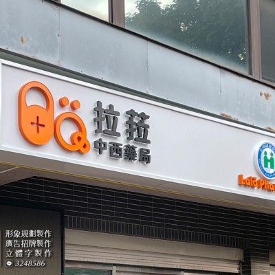 仟納論/側發光字/烤漆字