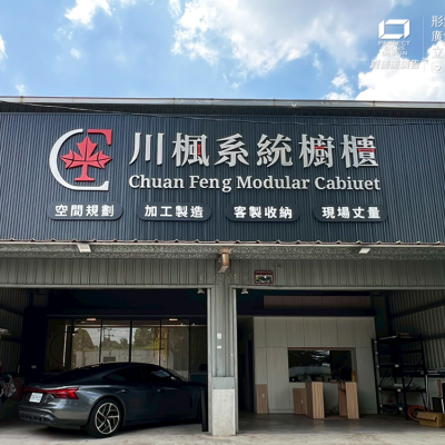 企口板招牌/造型招牌/不銹鋼字/烤漆字
