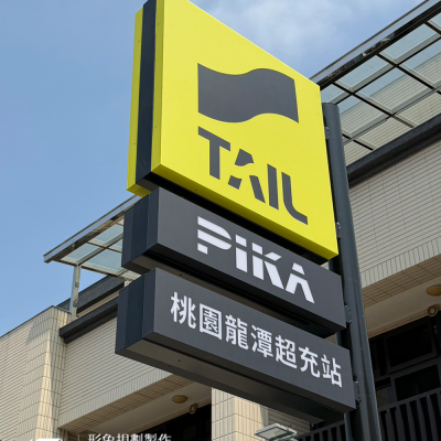 造型招牌/壓克力燈箱/廣告招牌製作