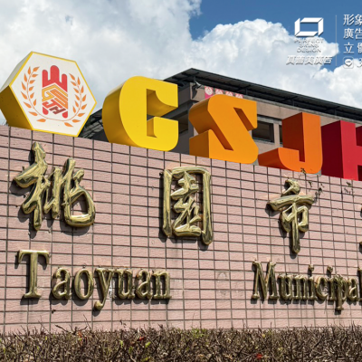不鏽鋼字/烤漆字/造型招牌